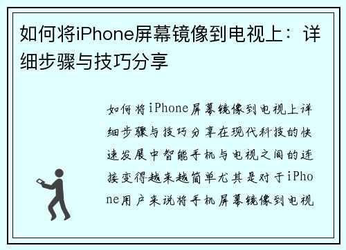 如何将iPhone屏幕镜像到电视上：详细步骤与技巧分享