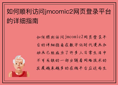 如何顺利访问jmcomic2网页登录平台的详细指南